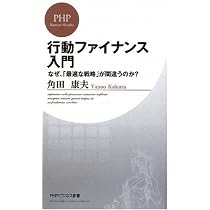 Amazon.co.jp: 行動ファイナンス入門 (PHPビジネス新書 94) : 角田